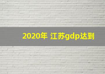 2020年 江苏gdp达到